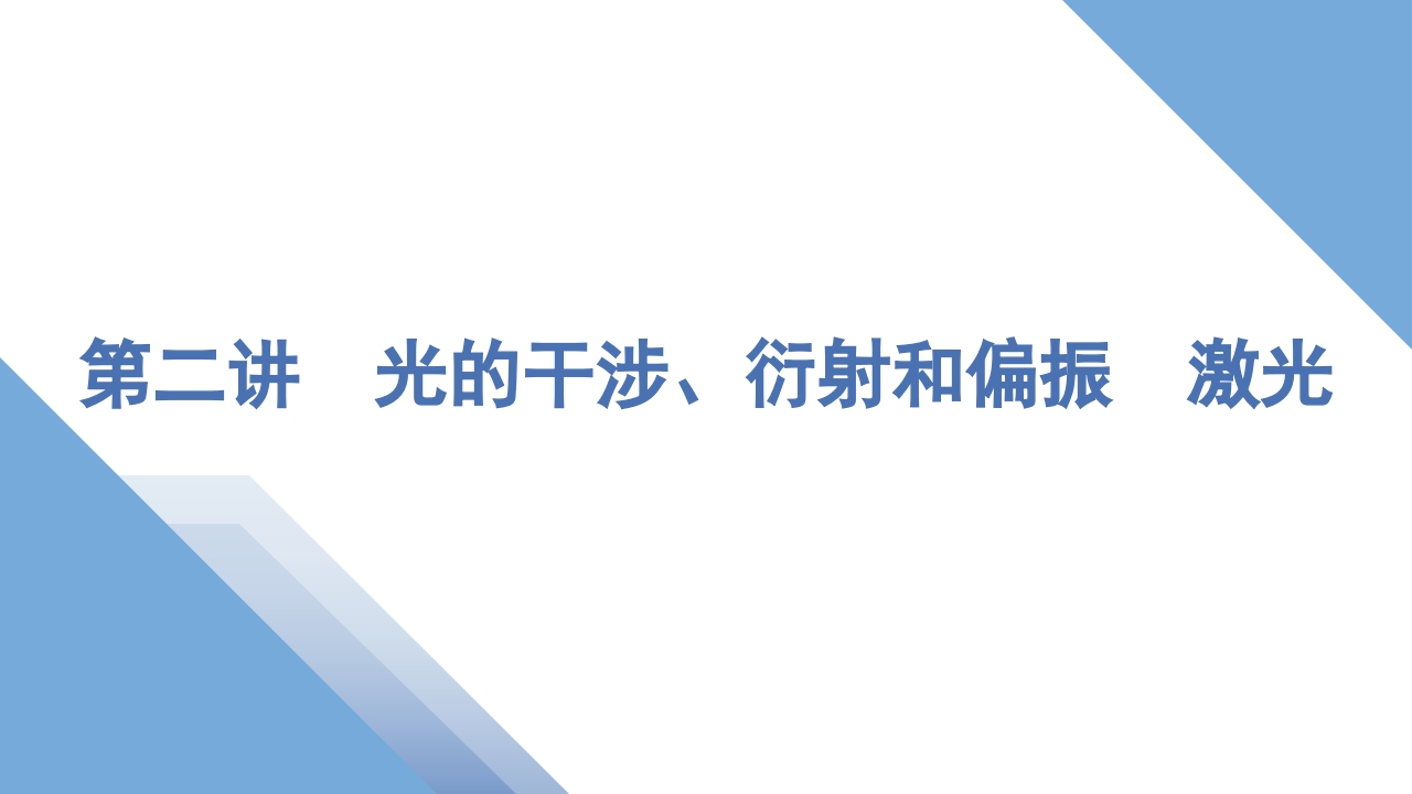 2第二讲　光的干涉、衍射和偏振　激光